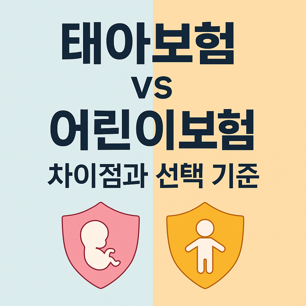 태아보험 vs 어린이보험 차이점과 선택 기준
