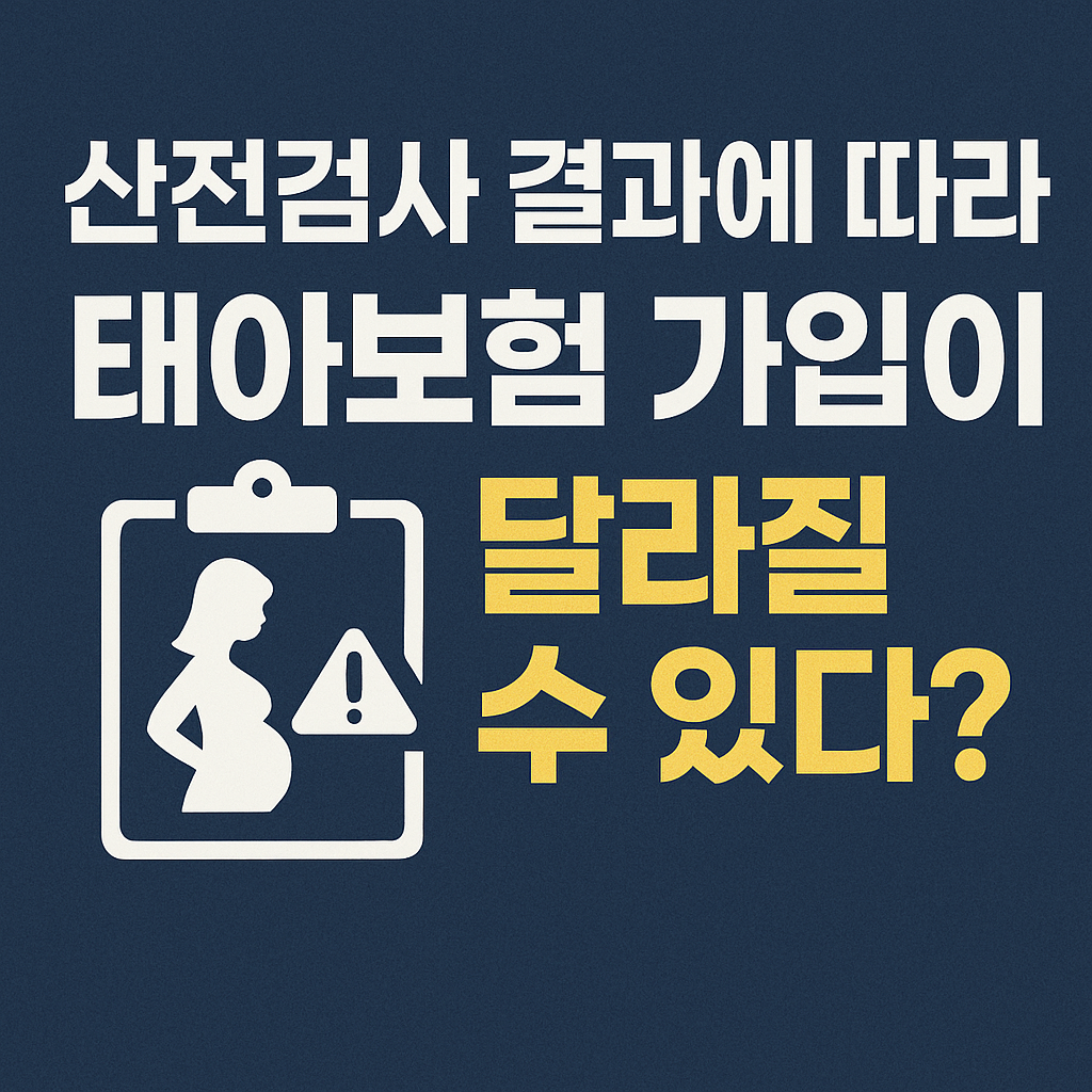 산전검사 결과에 따라 태아보험 가입이 달라질 수 있다?