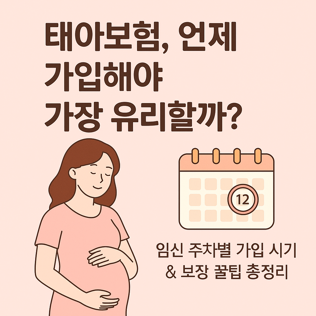 태아보험, 언제 가입해야 가장 유리할까? 시기별 가입 꿀팁